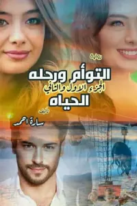 التوأم ورحله الحياه الجزئين الاول (والثاني رحله الصعيد) بقلمي ساره احمد