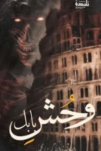 وحش بابل