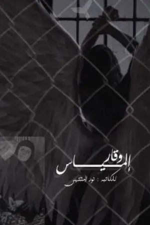 رواية وقار إلمياس بقلم الكاتبة نور المنتهى - غلاف الرواية