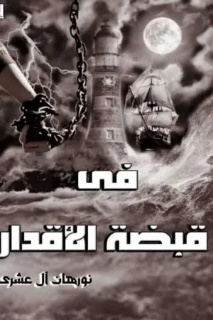 رواية في قبضة الأقدار (سلسلة الأقدار ) بقلم نورهان العشري - غلاف الرواية