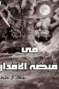 في قبضة الأقدار (سلسلة الأقدار )