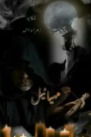 رواية مهيائيل بقلم Zahraa_Ahmed - غلاف الرواية