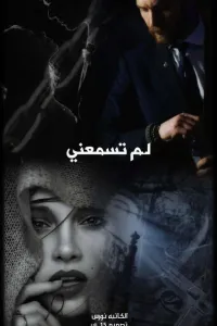 لـم تسمعني