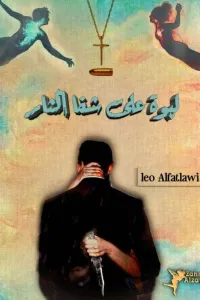 لبوة على شفا الثار