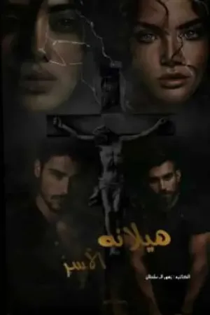 رواية هيلانه الاسر بقلم زهور الـ سلطان - غلاف الرواية