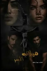 هيلانه الاسر