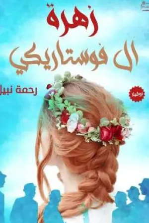 رواية زهرة آل فوستاريكي بقلم رحمة نبيل - غلاف الرواية