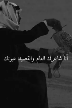 رواية انا شاعرك العام والقصيد عيونك. بقلم rw2ixxx - غلاف الرواية