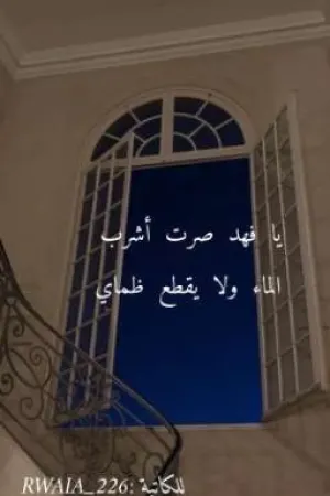 رواية يا فهد صرت أشرب الماء ولا يقطع ظماي بقلم havxill - غلاف الرواية