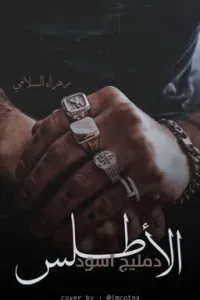 الاطلس "دمليج أسود"