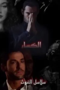 الكسار (سلاسل الغوث)