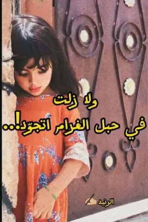 رواية ولا زلت في حبل الغرام اتجوّد!. بقلم rned 🖤 - غلاف الرواية