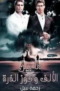 ما بين الألف وكوز الذرة