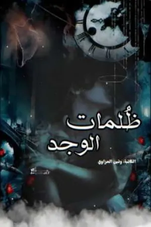 رواية ظلمات الوجد بقلم يَقين آل عزاوي - غلاف الرواية