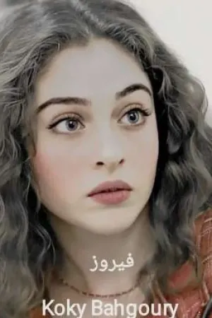 رواية فيروز بقلم Koky Bahgoury - غلاف الرواية