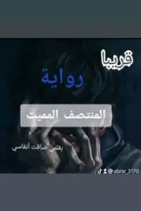 المنتصف المميت