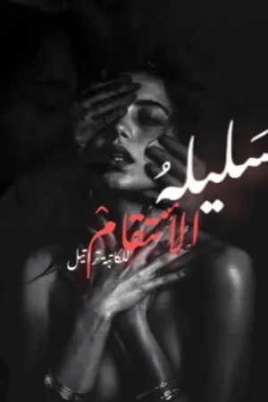 رواية سليله الانتقام بقلم taratel - غلاف الرواية