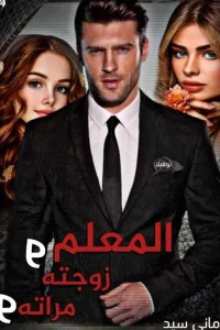 المعلم ومراته وزوجته