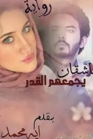 رواية عاشقان يجمعهم القدر! بقلم آية محمد رفعت - غلاف الرواية