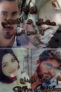 عشق وانتقام
