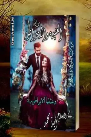 رواية العنيدة والامبراطور (وعشقها الامبراطور 2..) بقلم آية محمد رفعت - غلاف الرواية