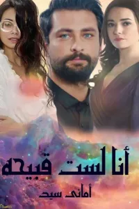 انا لست قبيحه