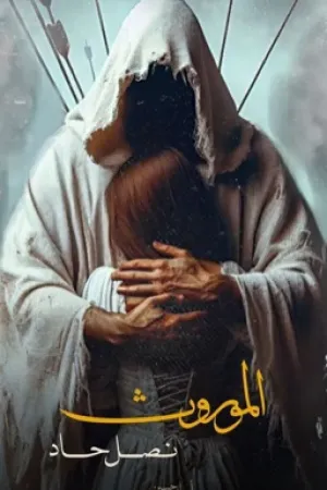 رواية الموروث نصل حاد بقلم اسـاور حسين 🦢✨ - غلاف الرواية