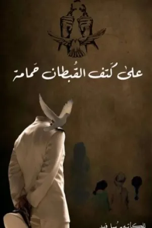 رواية على كتف القبطان حمامة بقلم رُسُل فَهد - غلاف الرواية