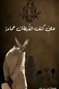 على كتف القبطان حمامة