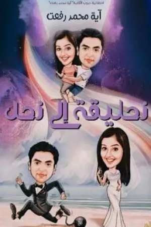 رواية زحليقة إلى زحل!!  (كاملة..) بقلم آية محمد رفعت - غلاف الرواية