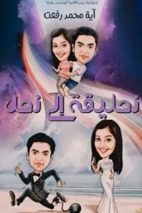 زحليقة إلى زحل!!  (كاملة..)