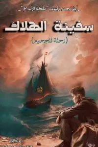 سفينة الهلاك (رحلة للجحيم!)
