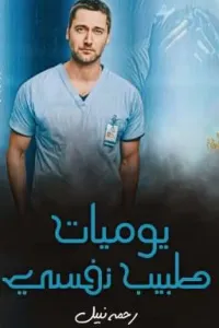 يوميات طبيب نفسي
