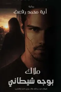 ملاك بوجه شيطاني (كاملة..)