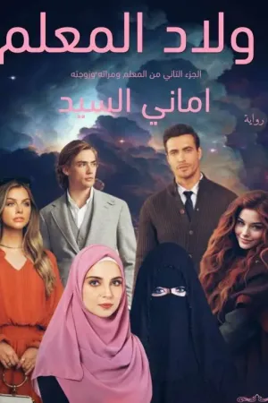رواية ولاد المعلم بقلم Amany Sayed - غلاف الرواية