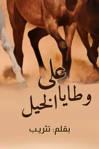 على وطايا الخيل