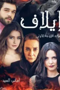 إيلاف عوده الزوجة الاولى