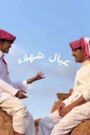 رواية "عيال شهلاء " بقلم rned 🖤 - غلاف الرواية