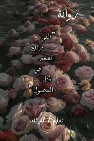 رواية انتي ربيع العمر في كل الفصول! بقلم rned 🖤 - غلاف الرواية