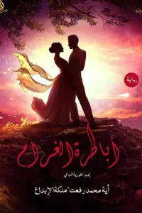 أباطرة الغرام (امبراطورية الدالي)