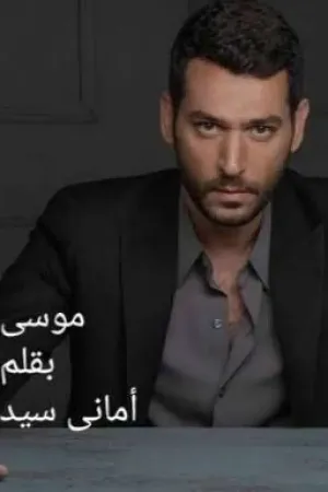 رواية موسى بقلم Amany Sayed - غلاف الرواية