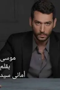 موسى