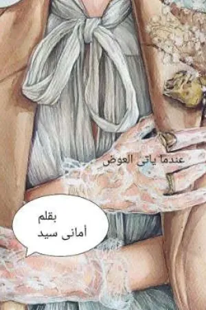 رواية عندما يأتي العوض بقلم Amany Sayed - غلاف الرواية