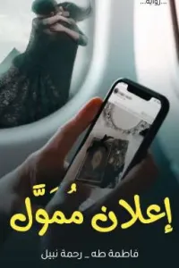 إعلان مُمَوّل