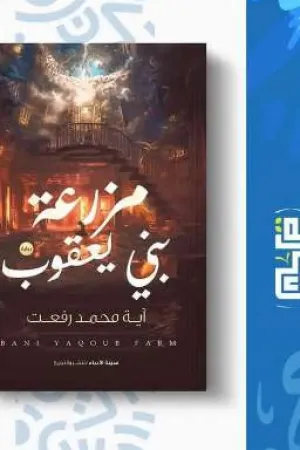 رواية مزرعة بني يعقوب بقلم آية محمد رفعت - غلاف الرواية
