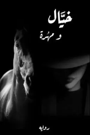 رواية خيِّال ومُهرة بقلم amna - غلاف الرواية