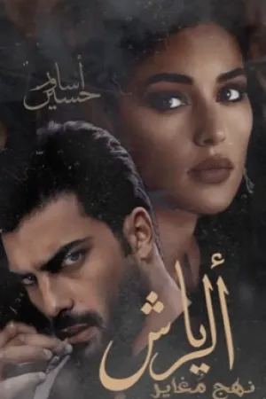 رواية الـرياش نَهج مُغاير بقلم اسـاور حسين 🦢✨ - غلاف الرواية