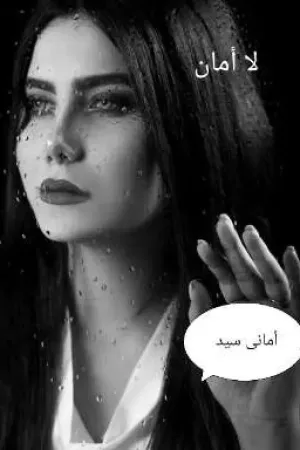 رواية لا أمان بقلم Amany Sayed - غلاف الرواية