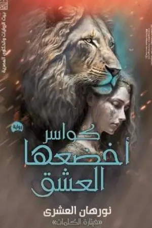 رواية كواسر أخضعها العشق ❤️‍🔥 بقلم نورهان العشري - غلاف الرواية