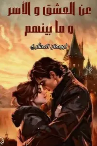 عن العشق و الأسر و ما بينهم ؟ 💓